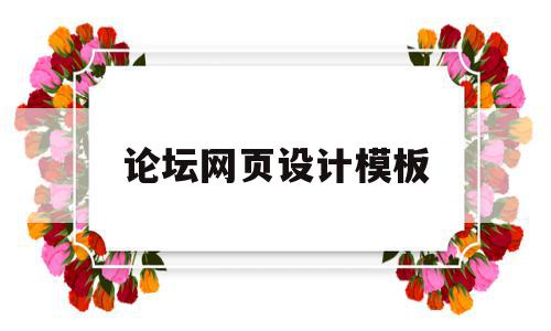 论坛网页设计模板(论坛网页设计模板怎么做),论坛网页设计模板(论坛网页设计模板怎么做),论坛网页设计模板,信息,模板,账号,第1张