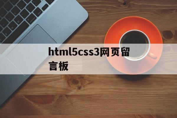 html5css3网页留言板(html制作动态网页留言板代码)