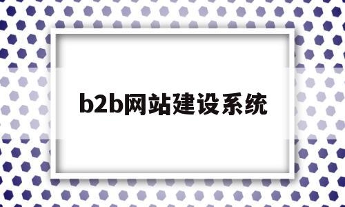 b2b网站建设系统(b2b行业网站系统源码),b2b网站建设系统(b2b行业网站系统源码),b2b网站建设系统,模板,营销,源码,第1张