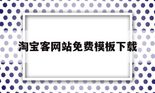 淘宝客网站免费模板下载(淘宝客app官方网站下载安装),淘宝客网站免费模板下载(淘宝客app官方网站下载安装),淘宝客网站免费模板下载,模板,源码,免费,第1张