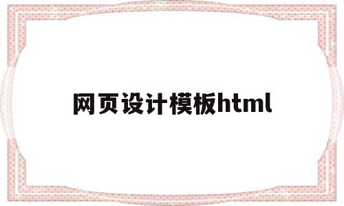 网页设计模板html(网页设计模板html5+css3和代码)