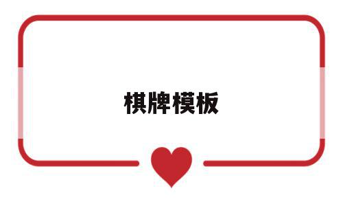 棋牌模板(棋牌界面设计),棋牌模板,信息,模板,html,第1张 棋牌模板(棋牌界面设计),棋牌模板(棋牌界面设计),棋牌模板,信息,模板,html,第1张