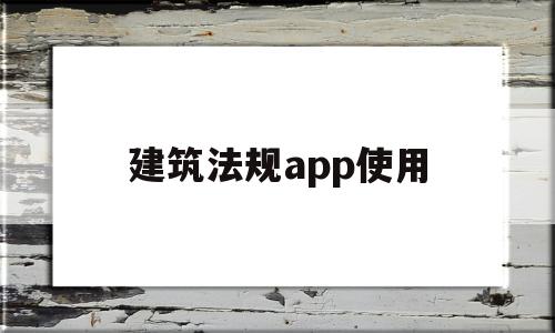 建筑法规app使用(建筑法规书)