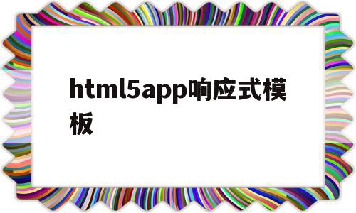 包含html5app响应式模板的词条,包含html5app响应式模板的词条,html5app响应式模板,模板,html,免费,第1张