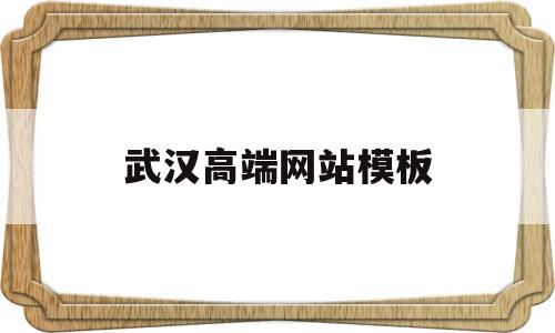 武汉高端网站模板(武汉网站关键字排名),武汉高端网站模板,模板,营销,源码,第1张 武汉高端网站模板(武汉网站关键字排名),武汉高端网站模板(武汉网站关键字排名),武汉高端网站模板,模板,营销,源码,第1张