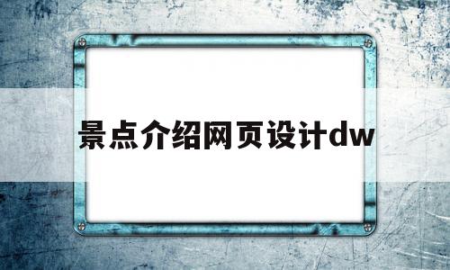 景点介绍网页设计dw(html景点介绍网页制作),景点介绍网页设计dw,模板,html,免费,第1张 景点介绍网页设计dw(html景点介绍网页制作),景点介绍网页设计dw(html景点介绍网页制作),景点介绍网页设计dw,模板,html,免费,第1张