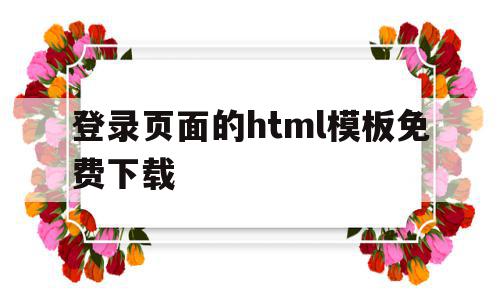 登录页面的html模板免费下载(登录页面的html模板免费下载网站),登录页面的html模板免费下载(登录页面的html模板免费下载网站),登录页面的html模板免费下载,百度,模板,html,第1张