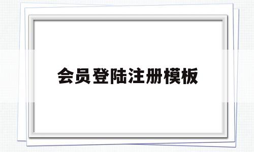 会员登陆注册模板(会员登陆注册模板图片),会员登陆注册模板(会员登陆注册模板图片),会员登陆注册模板,信息,模板,视频,第1张