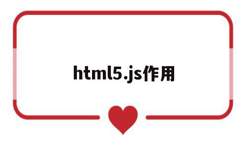 html5.js作用的简单介绍,html5.js作用的简单介绍,html5.js作用,信息,微信,营销,第1张
