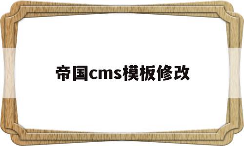 帝国cms模板修改(帝国cms模板怎么用)
