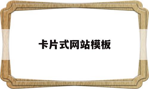 卡片式网站模板(卡片页面设计样式),卡片式网站模板(卡片页面设计样式),卡片式网站模板,模板,视频,免费,第1张