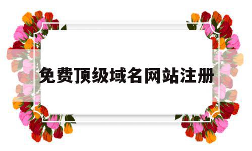 免费顶级域名网站注册(2020年免费域名注册),免费顶级域名网站注册(2020年免费域名注册),免费顶级域名网站注册,信息,百度,浏览器,第1张