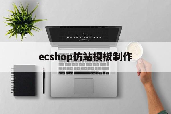 包含ecshop仿站模板制作的词条,包含ecshop仿站模板制作的词条,ecshop仿站模板制作,模板,源码,html,第1张