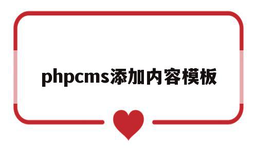 phpcms添加内容模板(phpcms怎么修改模板风格),phpcms添加内容模板,信息,模板,html,第1张 phpcms添加内容模板(phpcms怎么修改模板风格),phpcms添加内容模板(phpcms怎么修改模板风格),phpcms添加内容模板,信息,模板,html,第1张