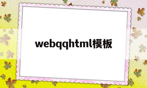 关于webqqhtml模板的信息,关于webqqhtml模板的信息,webqqhtml模板,信息,百度,模板,第1张