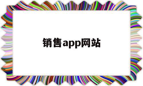 销售app网站(销售app平台有哪些),销售app网站,信息,视频,营销,第1张 销售app网站(销售app平台有哪些),销售app网站(销售app平台有哪些),销售app网站,信息,视频,营销,第1张