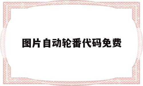 包含图片自动轮番代码免费的词条,包含图片自动轮番代码免费的词条,图片自动轮番代码免费,免费,缩略图,轮播代码,第1张