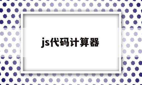 js代码计算器(js编写计算器代码),js代码计算器(js编写计算器代码),js代码计算器,源码,html,java,第1张