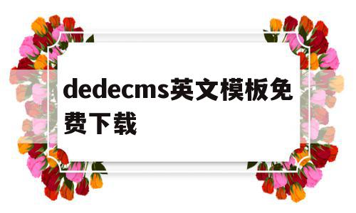 dedecms英文模板免费下载的简单介绍,dedecms英文模板免费下载的简单介绍,dedecms英文模板免费下载,百度,模板,html,第1张