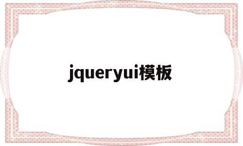 jqueryui模板(jquery model),jqueryui模板(jquery model),jqueryui模板,信息,模板,浏览器,第1张