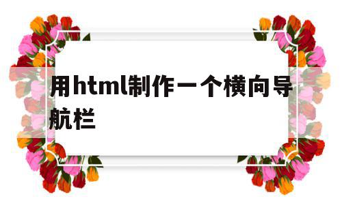 用html制作一个横向导航栏(用html制作一个横向导航栏图片),用html制作一个横向导航栏(用html制作一个横向导航栏图片),用html制作一个横向导航栏,信息,浏览器,html,第1张