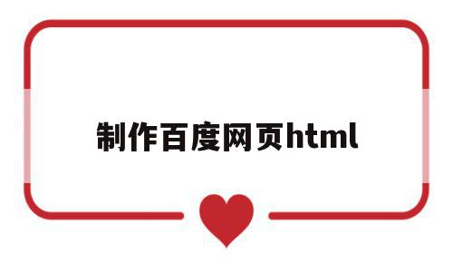 制作百度网页html(制作百度网页的步骤),制作百度网页html(制作百度网页的步骤),制作百度网页html,百度,html,第1张