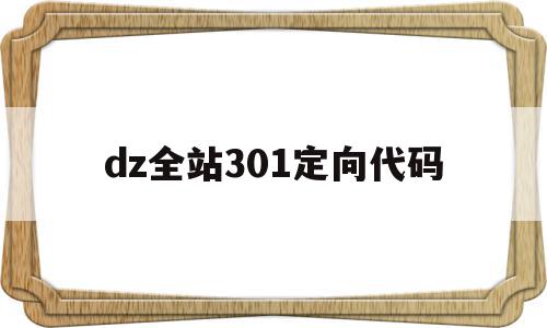 dz全站301定向代码的简单介绍,dz全站301定向代码,论坛,wordpress,discuz,第1张 dz全站301定向代码的简单介绍,dz全站301定向代码的简单介绍,dz全站301定向代码,论坛,wordpress,discuz,第1张