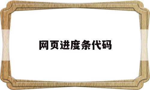 网页进度条代码(html中进度条),网页进度条代码,视频,html,的网址,第1张 网页进度条代码(html中进度条),网页进度条代码(html中进度条),网页进度条代码,视频,html,的网址,第1张
