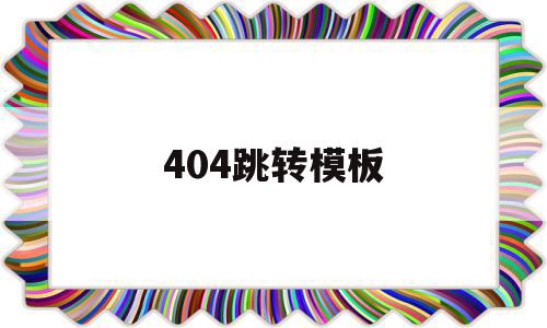 404跳转模板的简单介绍,404跳转模板,模板,html,跳转,第1张 404跳转模板的简单介绍,404跳转模板的简单介绍,404跳转模板,模板,html,跳转,第1张