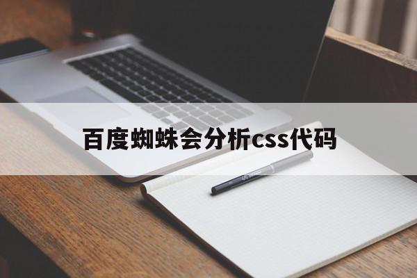 百度蜘蛛会分析css代码(简述百度网络蜘蛛抓取网页的基本原理),百度蜘蛛会分析css代码(简述百度网络蜘蛛抓取网页的基本原理),百度蜘蛛会分析css代码,信息,百度,模板,第1张