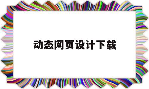 动态网页设计下载(动态网页设计成品下载网址),动态网页设计下载,信息,视频,免费,第1张 动态网页设计下载(动态网页设计成品下载网址),动态网页设计下载(动态网页设计成品下载网址),动态网页设计下载,信息,视频,免费,第1张