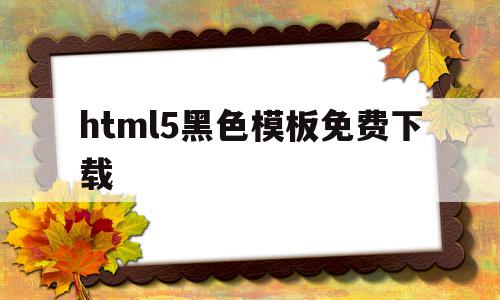 html5黑色模板免费下载(html5黑色模板免费下载软件),html5黑色模板免费下载,百度,模板,浏览器,第1张 html5黑色模板免费下载(html5黑色模板免费下载软件),html5黑色模板免费下载(html5黑色模板免费下载软件),html5黑色模板免费下载,百度,模板,浏览器,第1张