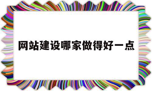 网站建设哪家做得好一点的简单介绍,网站建设哪家做得好一点,百度,营销,网站建设,第1张 网站建设哪家做得好一点的简单介绍,网站建设哪家做得好一点的简单介绍,网站建设哪家做得好一点,百度,营销,网站建设,第1张