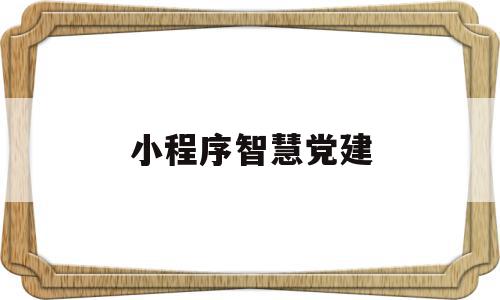 小程序智慧党建(智慧党建平台的哪个模块),小程序智慧党建(智慧党建平台的哪个模块),小程序智慧党建,信息,微信,账号,第1张