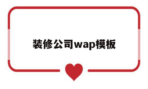 装修公司wap模板(装修公司常用表格模板),装修公司wap模板,百度,模板,商城,第1张 装修公司wap模板(装修公司常用表格模板),装修公司wap模板(装修公司常用表格模板),装修公司wap模板,百度,模板,商城,第1张