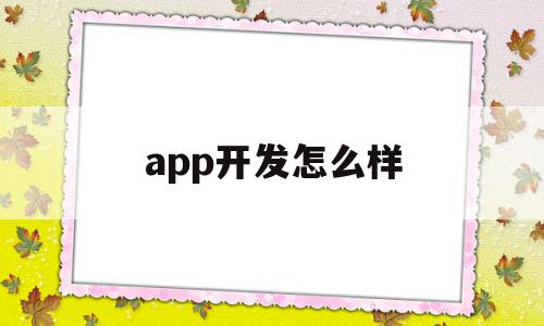 app开发怎么样(app开发工作好找吗),app开发怎么样(app开发工作好找吗),app开发怎么样,信息,营销,APP,第1张