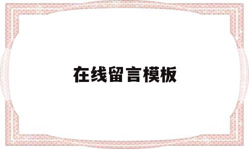 在线留言模板(在线留言app),在线留言模板(在线留言app),在线留言模板,模板,视频,微信,第1张