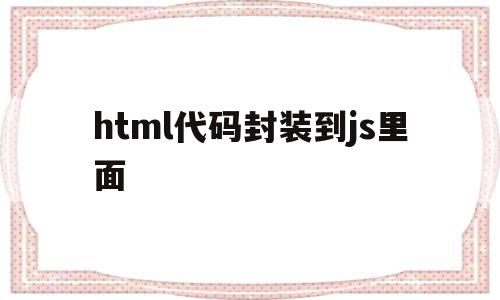 html代码封装到js里面(html中放置javascript代码),html代码封装到js里面(html中放置javascript代码),html代码封装到js里面,百度,模板,html,第1张