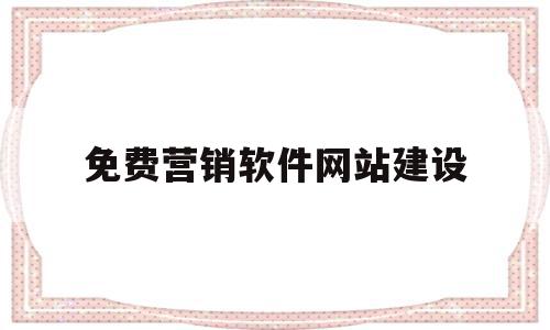 免费营销软件网站建设(免费营销软件网站建设流程),免费营销软件网站建设(免费营销软件网站建设流程),免费营销软件网站建设,信息,百度,模板,第1张