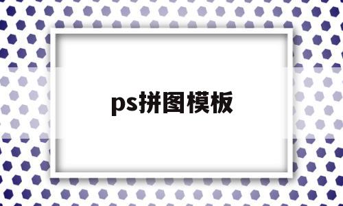 ps拼图模板(ps拼图模板素材)