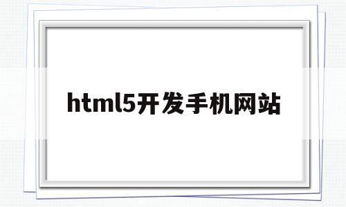 html5开发手机网站(html5开发手机app),html5开发手机网站(html5开发手机app),html5开发手机网站,浏览器,APP,html,第1张