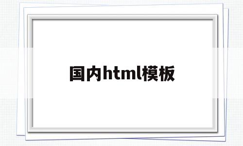 国内html模板(html官网开源模板),国内html模板,百度,模板,html,第1张 国内html模板(html官网开源模板),国内html模板(html官网开源模板),国内html模板,百度,模板,html,第1张