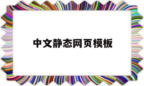 中文静态网页模板的简单介绍,中文静态网页模板,文章,百度,模板,第1张 中文静态网页模板的简单介绍,中文静态网页模板的简单介绍,中文静态网页模板,文章,百度,模板,第1张