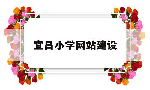 宜昌小学网站建设(宜昌小学报名查询系统),宜昌小学网站建设(宜昌小学报名查询系统),宜昌小学网站建设,信息,网站建设,论坛,第1张
