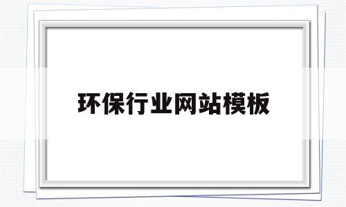 环保行业网站模板(环保行业网站模板下载),环保行业网站模板(环保行业网站模板下载),环保行业网站模板,信息,模板,模板下载,第1张