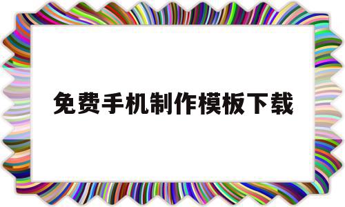 免费手机制作模板下载(免费手机制作模板下载免费),免费手机制作模板下载(免费手机制作模板下载免费),免费手机制作模板下载,模板,微信,免费,第1张