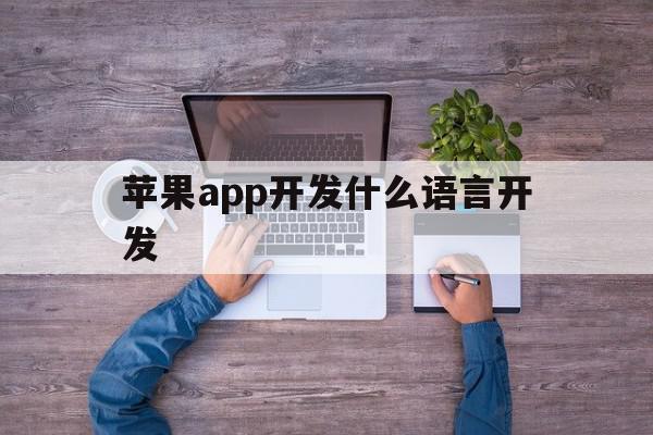 苹果app开发什么语言开发(ios app开发用什么编程语言),苹果app开发什么语言开发(ios app开发用什么编程语言),苹果app开发什么语言开发,浏览器,APP,app,第1张