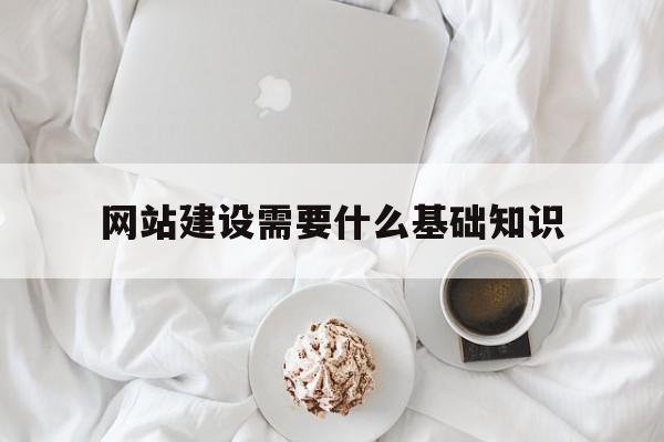 网站建设需要什么基础知识(网站建设需要什么基础知识和技能),网站建设需要什么基础知识(网站建设需要什么基础知识和技能),网站建设需要什么基础知识,模板,html,网站建设,第1张