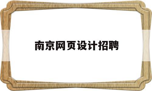 南京网页设计招聘(南京网站设计哪家公司好),南京网页设计招聘,浏览器,企业网站,网站设计,第1张 南京网页设计招聘(南京网站设计哪家公司好),南京网页设计招聘(南京网站设计哪家公司好),南京网页设计招聘,浏览器,企业网站,网站设计,第1张