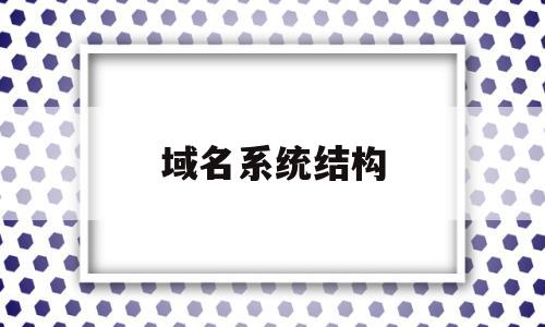 域名系统结构(域名系统结构层次),域名系统结构,信息,百度,二级域名,第1张 域名系统结构(域名系统结构层次),域名系统结构(域名系统结构层次),域名系统结构,信息,百度,二级域名,第1张
